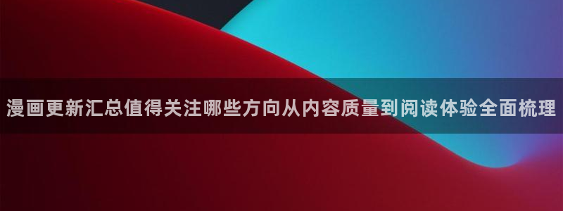 免费漫画热度榜