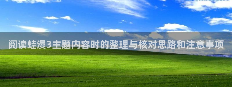 免费漫画排行榜:阅读蛙漫3主题内容时的整理与核对思路和注意事项