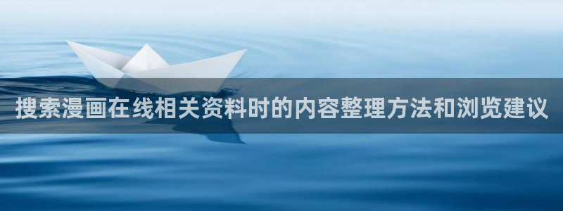 免费漫画漫画分类大全:搜索漫画在线相关资料时的内容整理方法和浏览建议