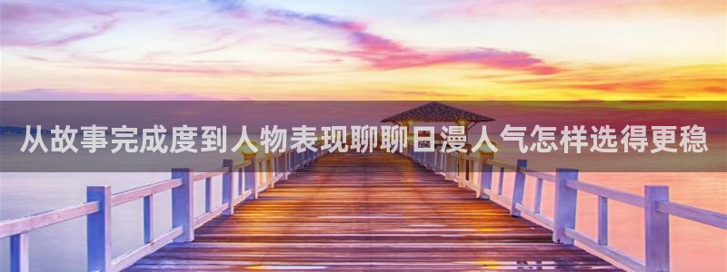 免费漫画校园漫画:从故事完成度到人物表现聊聊日漫人气怎样选得更稳
