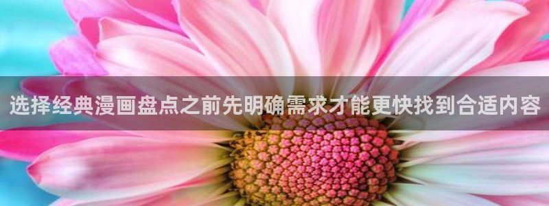 免费漫画作品分类：选择经典漫画盘点之前先明确需求才能更快找到合适内容