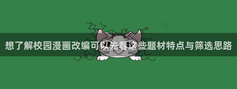 免费漫画每日漫画更新：想了解校园漫画改编可以先看这些题材特点与筛选思路