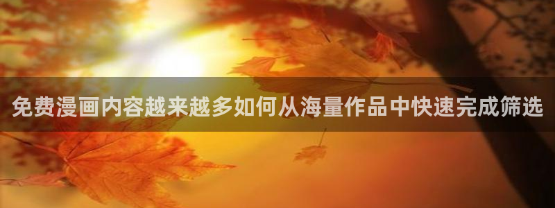 免费漫画最新网址